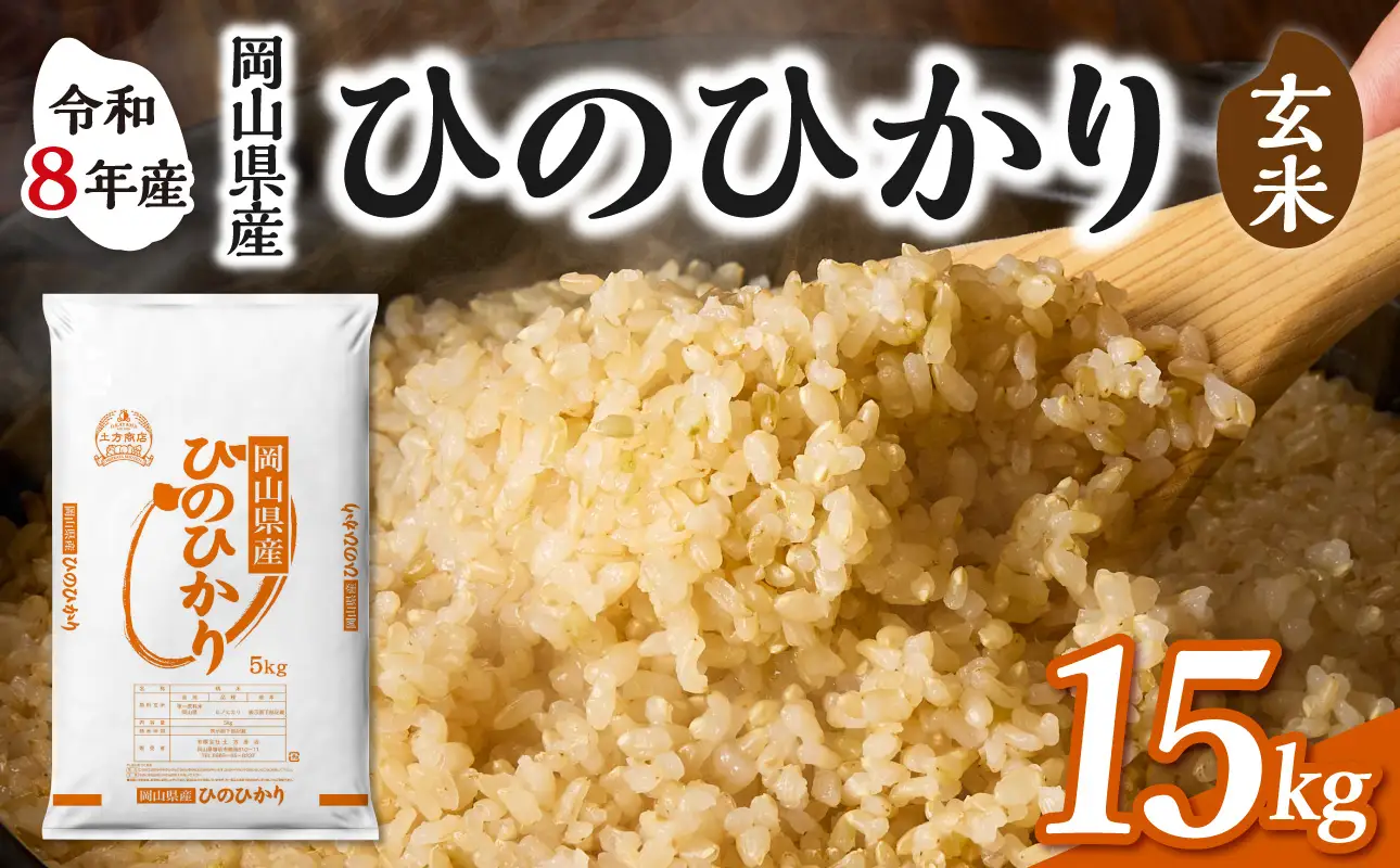 【令和8年産 新米 先行予約】【玄米】岡山県産米 ひのひかり 玄米 15kg（5kg×3袋）