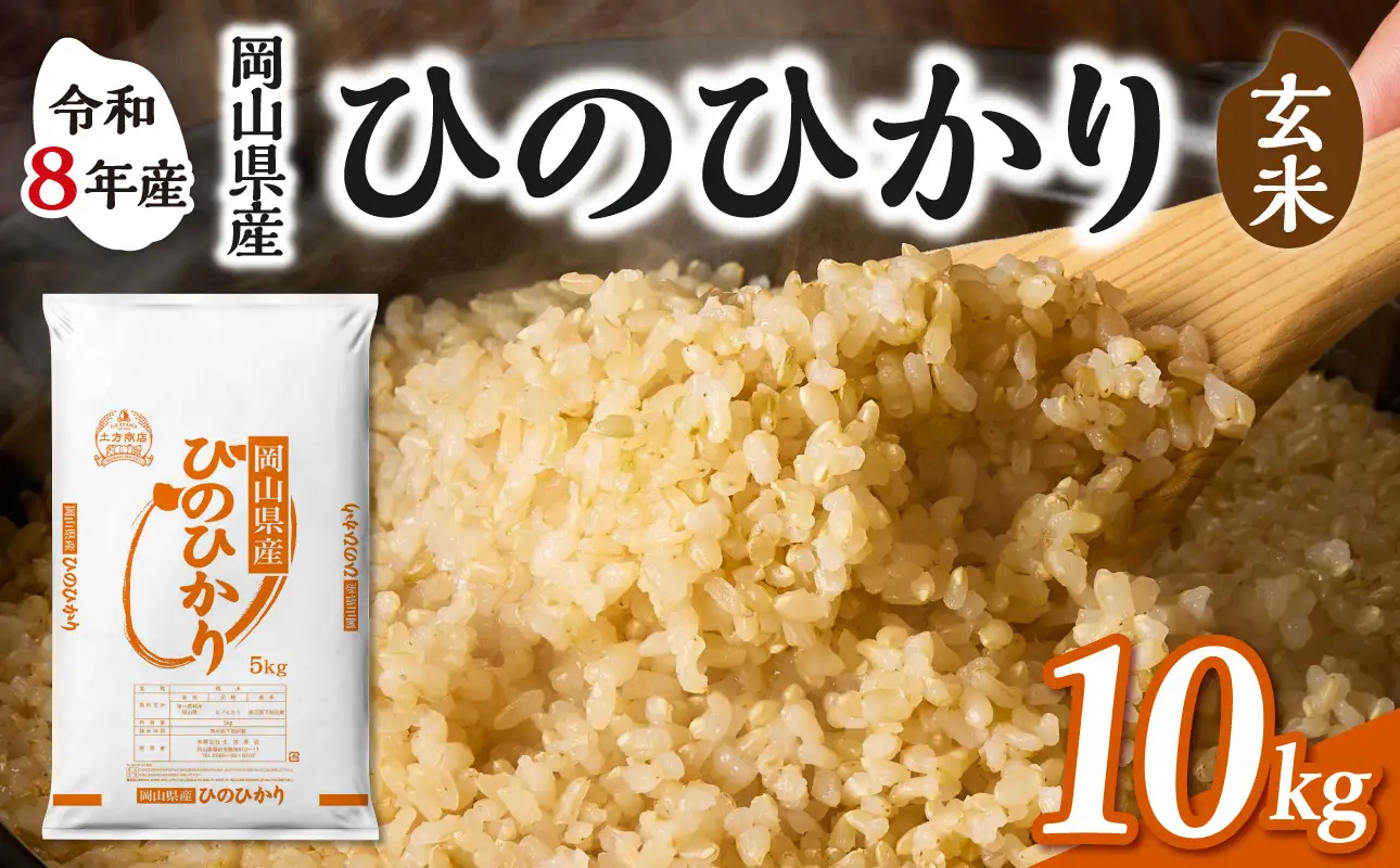 【令和8年産 新米 先行予約】【玄米】岡山県産米 ひのひかり 玄米 10kg（5kg×2袋）