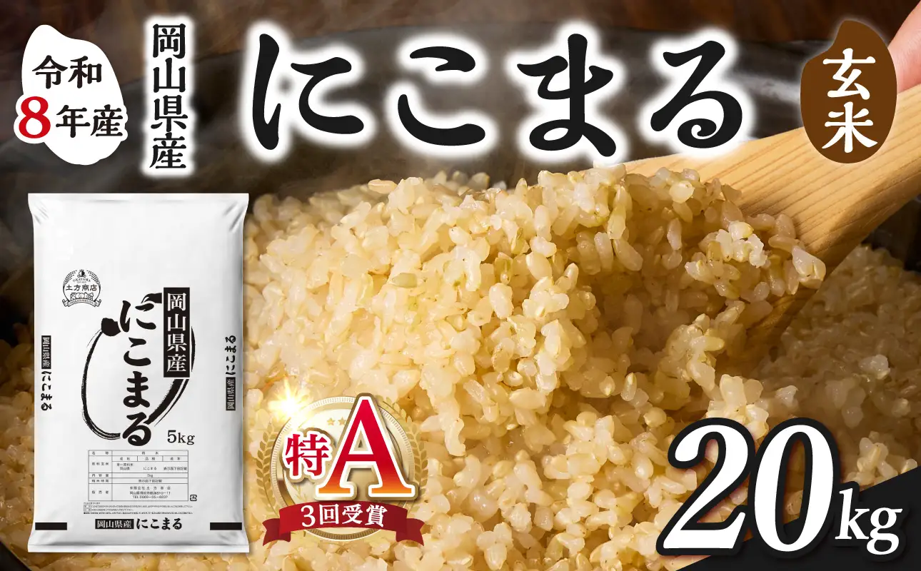 令和8年産 新米 先行予約】【玄米】岡山県産米 にこまる 20kg（5kg×4袋