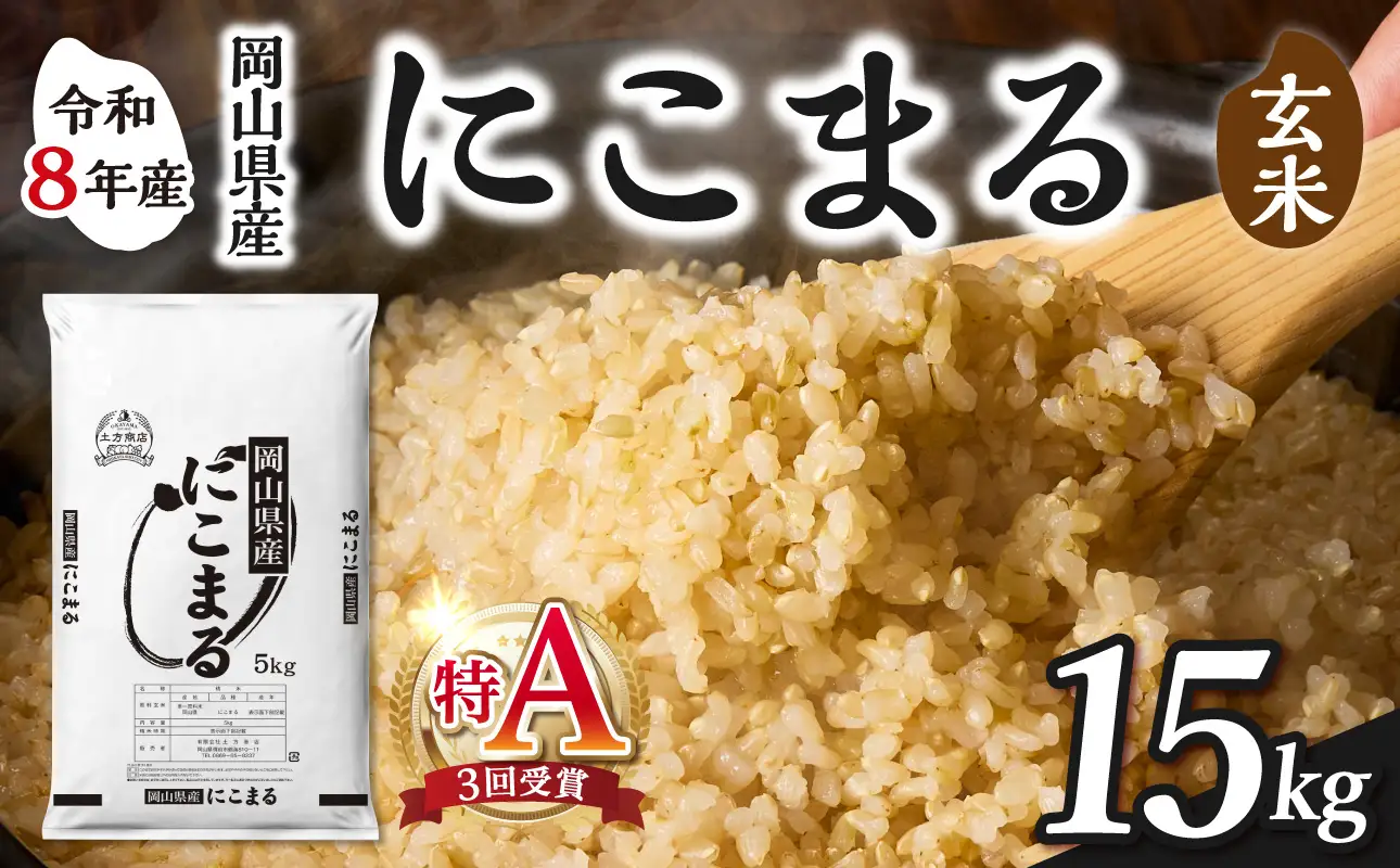 【令和8年産 新米 先行予約】【玄米】岡山県産米 にこまる 15kg（5kg×3袋）【玄米】
