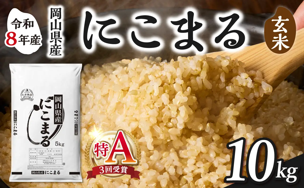 【令和8年産 新米 先行予約】【玄米】岡山県産米 にこまる 10kg（5kg×2袋）【玄米】