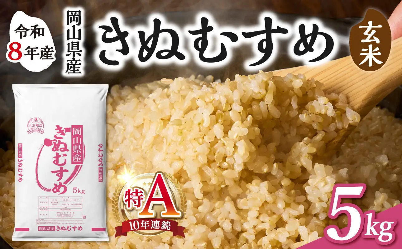 【令和8年産 新米 先行予約】【玄米】岡山県産米 きぬむすめ 玄米 5kg（5kg×1袋）