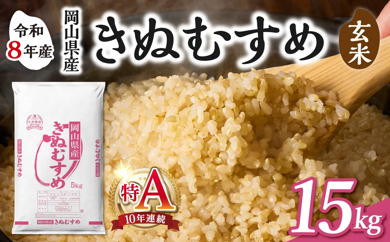 【令和8年産 新米 先行予約】【玄米】岡山県産米 きぬむすめ 玄米 15kg（5kg×3袋）
