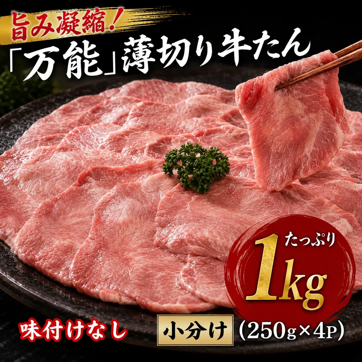 牛タン 薄切り牛タン 1kg（250g×4P）【sari010】