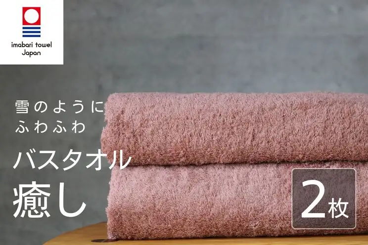 【今治タオル】 癒し コーラルピンク バスタオル2枚 バスタオル