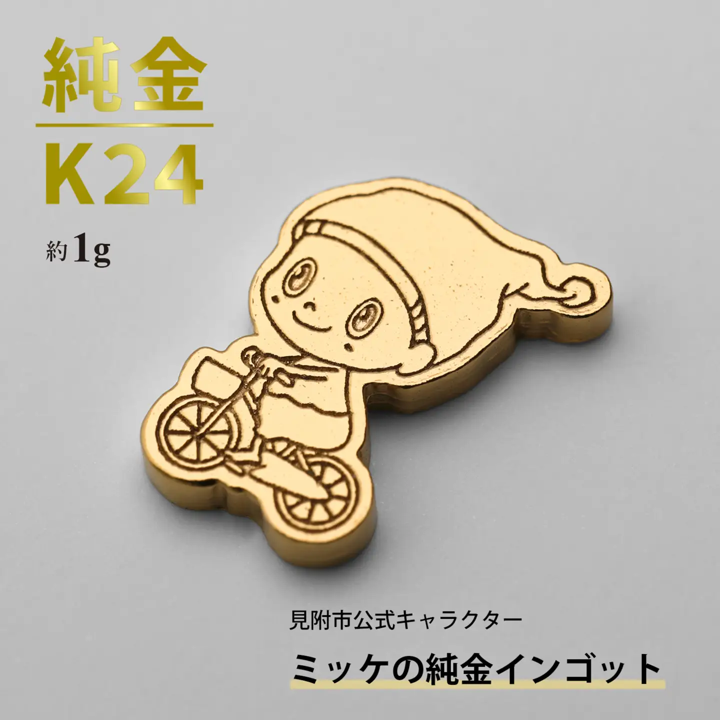 純金 K24 ミッケインゴッド（約1g）