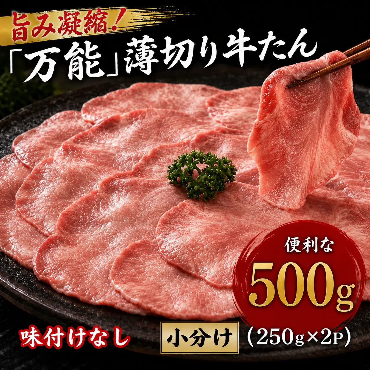 牛タン 薄切り牛タン 500g（250g×2P）【sari011】