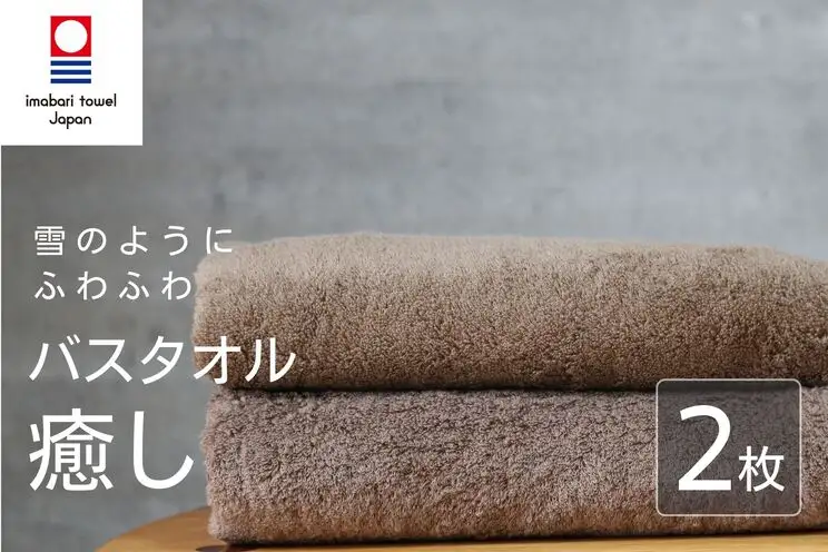 【今治タオル】 癒し ブラウン バスタオル2枚 バスタオル