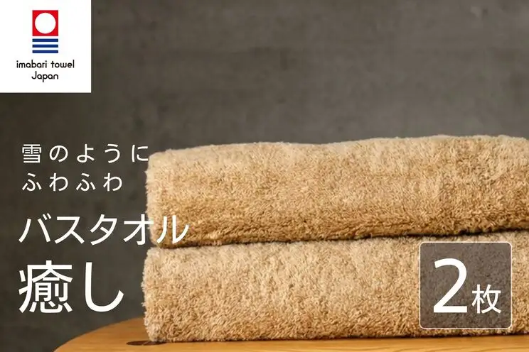 【今治タオル】 癒し ベージュ バスタオル2枚 バスタオル
