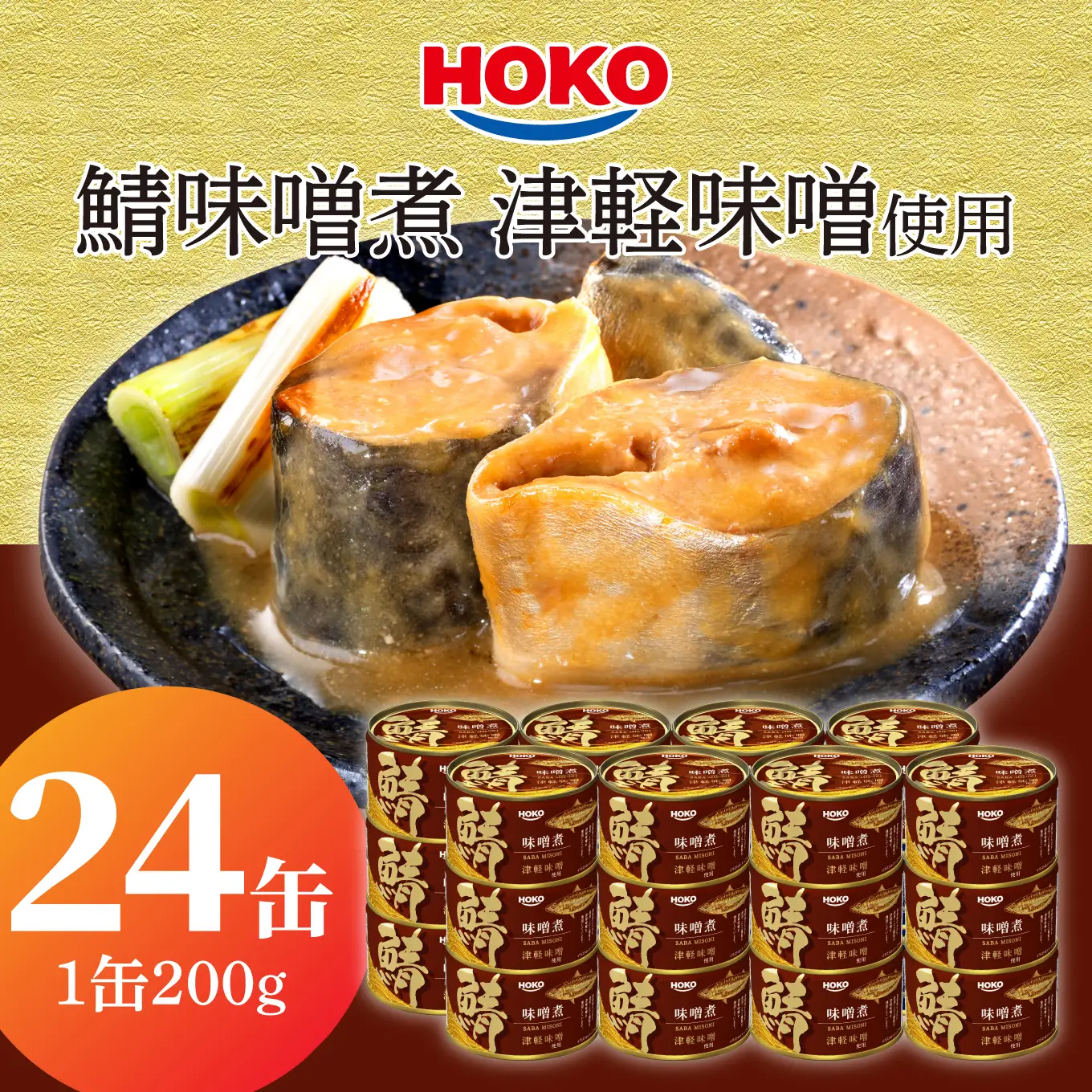 HOKO 鯖味噌煮 津軽味噌使用 ＜24缶＞ 1缶200g 国産さば 宝幸 おかず おつまみ 缶詰 非常食 保存食 長期保存 青森県 八戸市