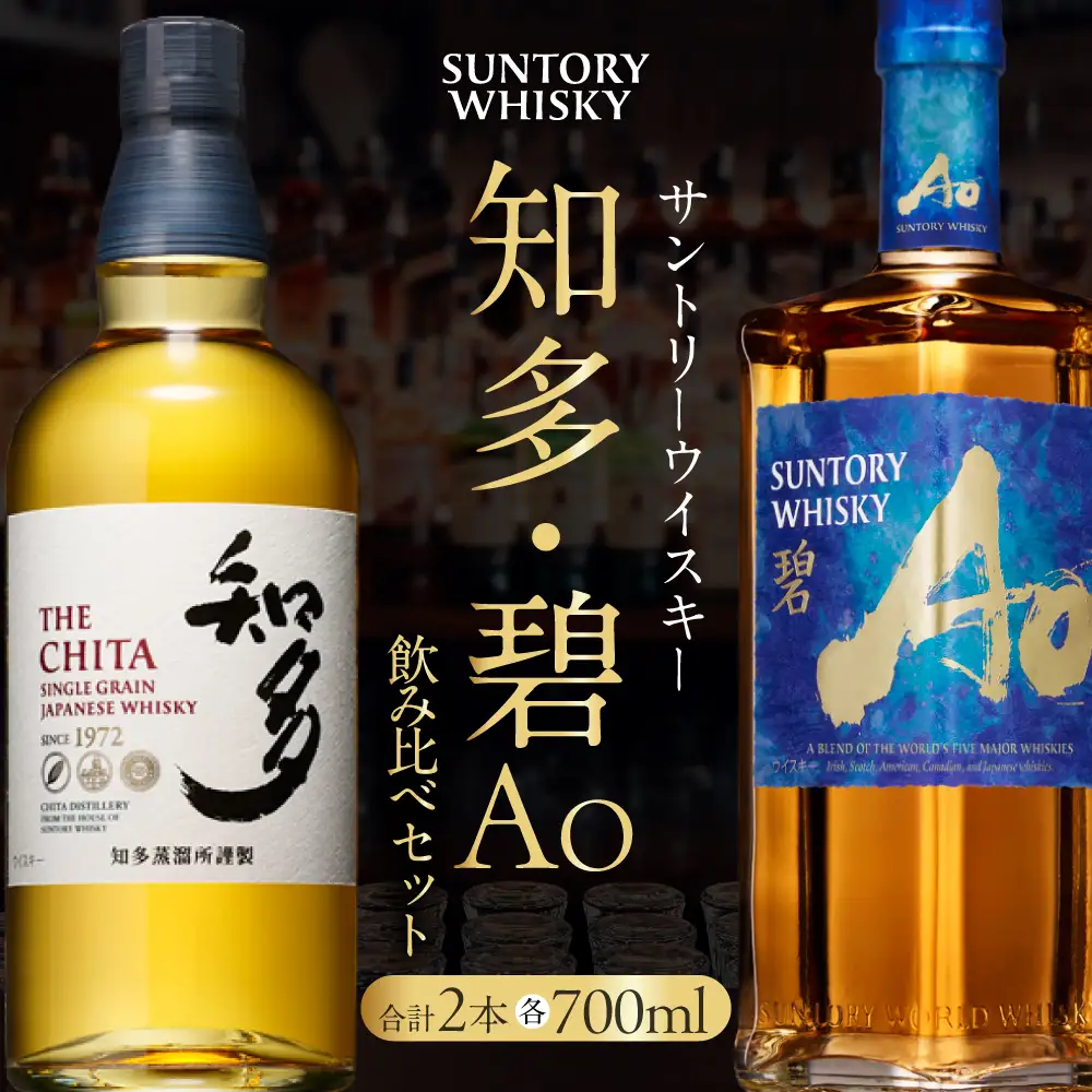ふるなび限定】サントリーウイスキー知多・碧飲み比べセット しく