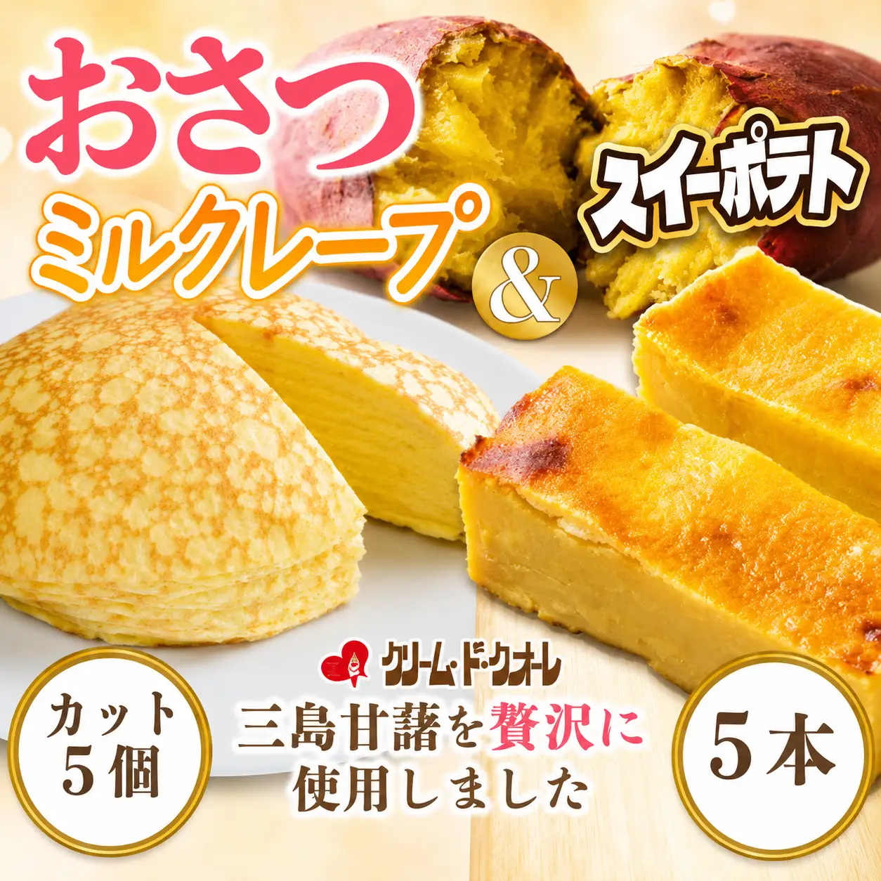 おさつのミルクレープ スイートポテト 詰め合わせ ミルクレープ 菓子 お菓子 洋菓子 スイーツ クレープ 芋 サツマイモ さつまいも ポテト デザート 三島甘藷 クリーム・ド・クオーレ 伊豆 静岡県 三島市
