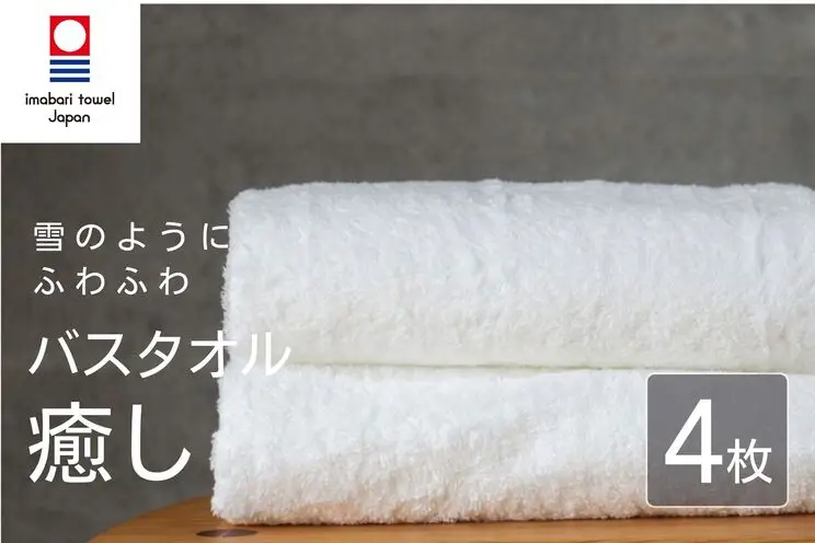【今治タオル】 癒し ホワイト バスタオル4枚 バスタオル