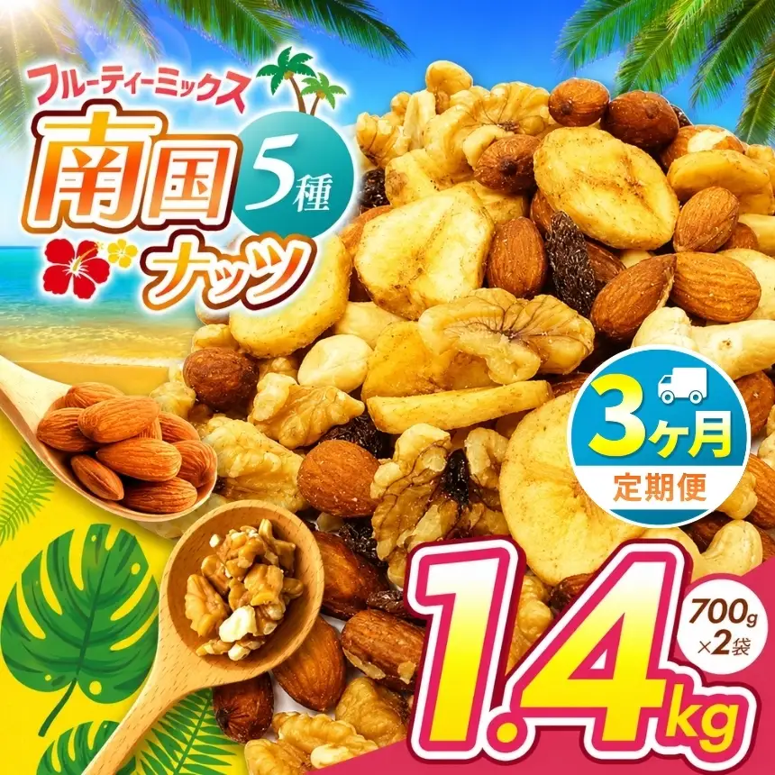 【3回定期】南国焙煎 フルーティー ナッツ 【 低カロリー ＆ 低脂質 】1.4kg