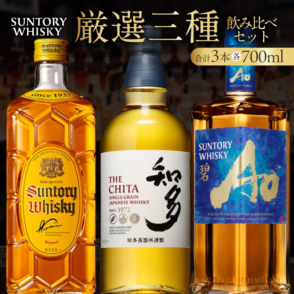 【ふるなび限定】サントリーウイスキー人気3種飲み比べセット しくマルハチ株式会社 滋賀県 東近江市 E-B06 ウイスキー 酒 洋酒 サントリー 知多 角瓶 碧 飲み比べ セット 700ml