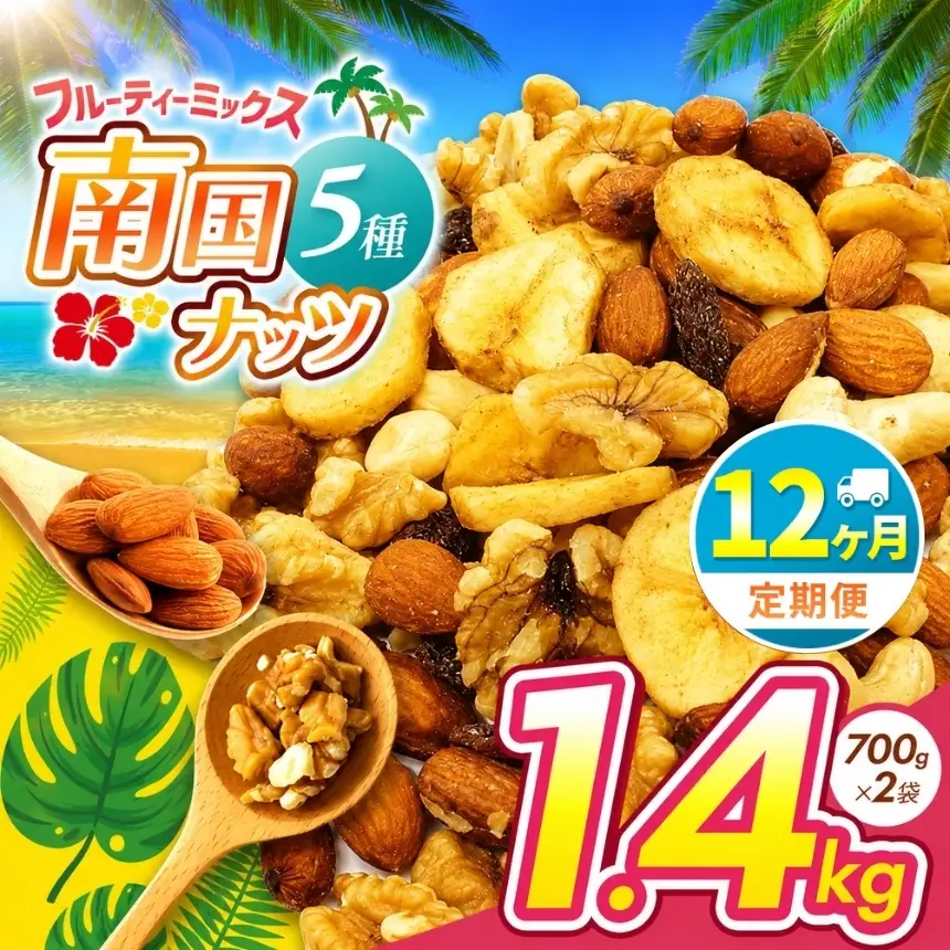 【12回定期】南国焙煎 フルーティー ナッツ 【 低カロリー ＆ 低脂質 】1.4kg