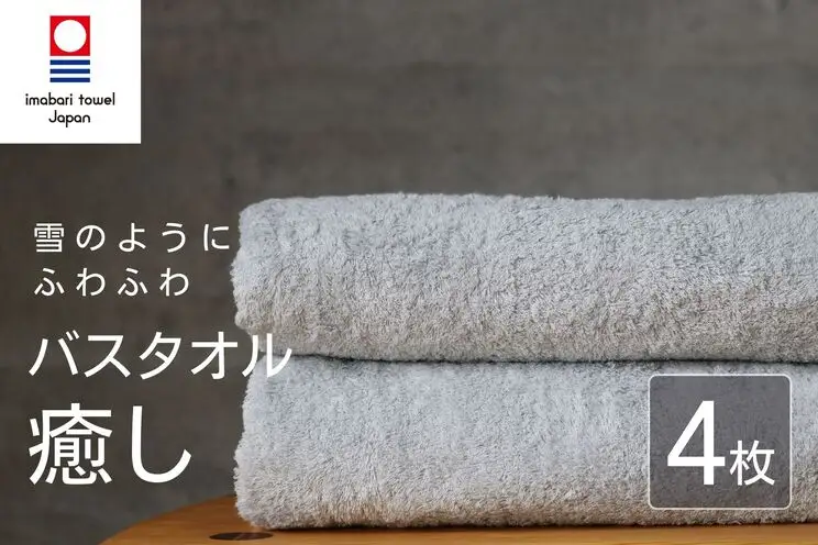 【今治タオル】 癒し ライトグレー バスタオル4枚 バスタオル
