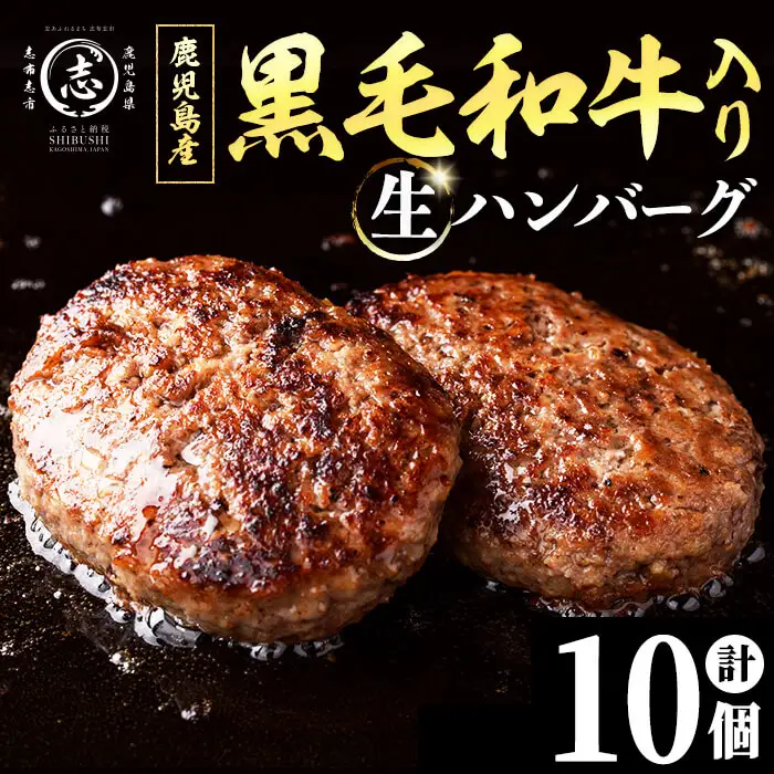 鹿児島県産 黒毛和牛を使った肉屋の贅沢合挽き生ハンバーグ 10個(計1.1kg以上) 肉加工品 ハンバーグ あいびきハンバーグ 合い挽き 110g おかず 惣菜 お弁当 煮込み 冷凍 国産 鹿児島産 a0-412