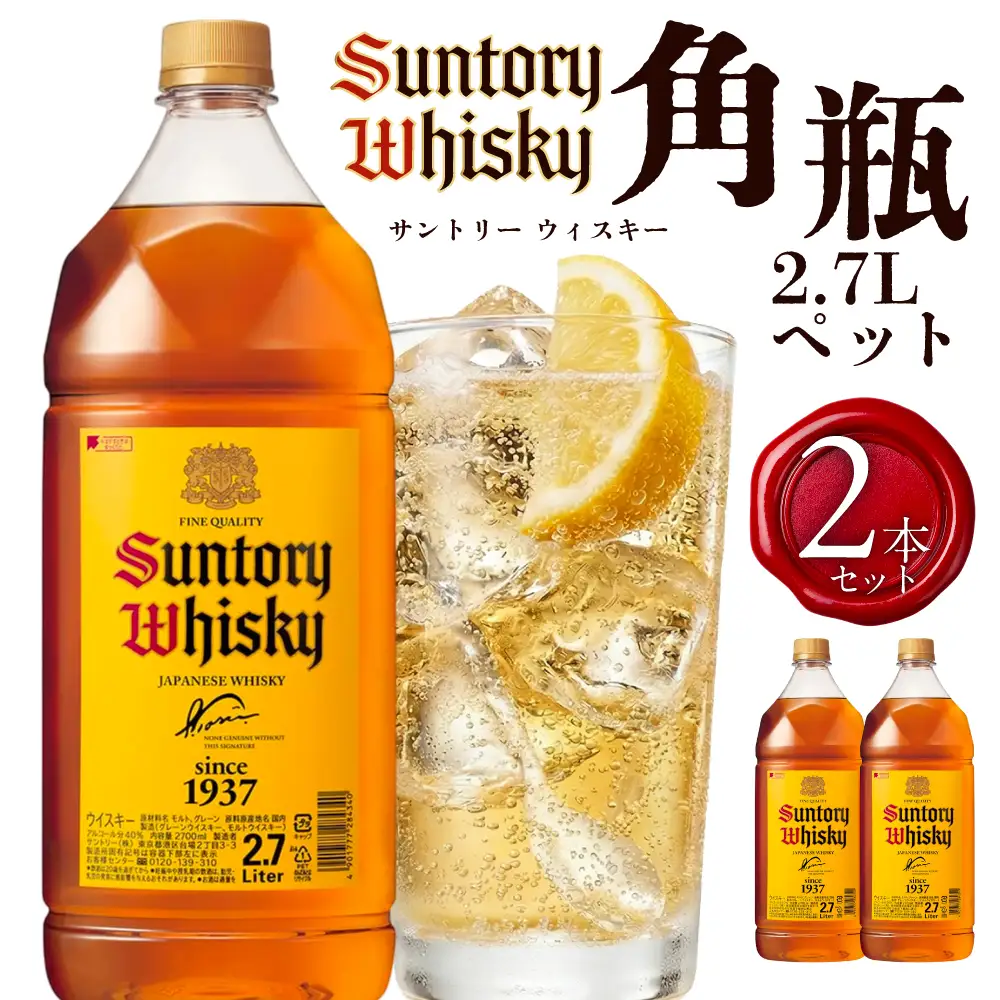 【ふるなび限定】サントリーウイスキー角瓶2700ml 2本セット しくマルハチ株式会社 滋賀県 東近江市 D-I01 ウイスキー 酒 サントリー 角瓶 ペットボトル 大容量 2.7L ハイボール 2本 晩酌