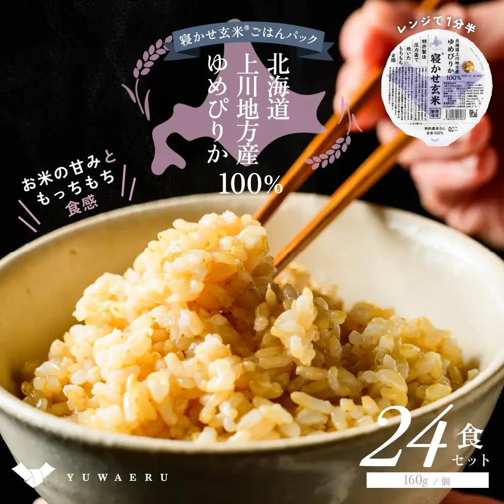 寝かせ玄米ごはんパック ゆめぴりか100%【160g×24食】 [2277]