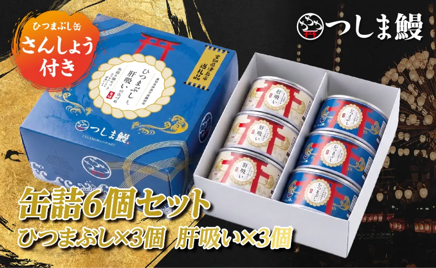 純国産つしま鰻のひつまぶしと肝吸いの缶詰　各３缶セット