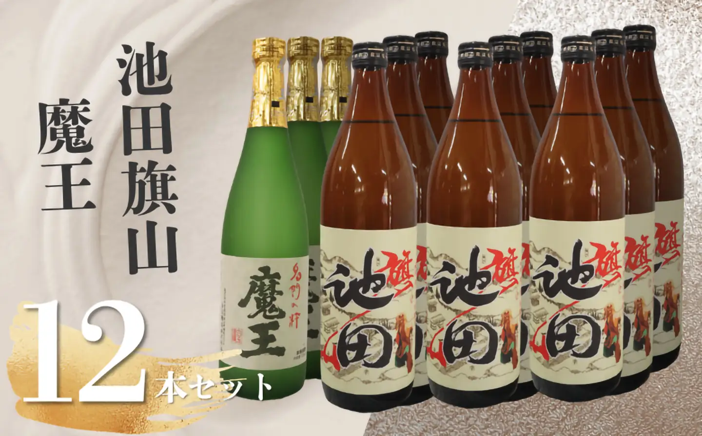 No.6027　魔王・池田旗山（4合瓶） 12本セット