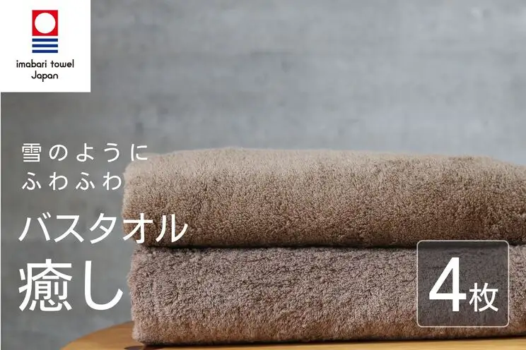 【今治タオル】 癒し ブラウン バスタオル4枚 バスタオル