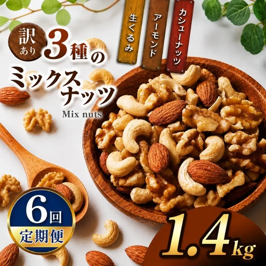【6回定期】 訳あり ３種のミックスナッツ 1.4kg