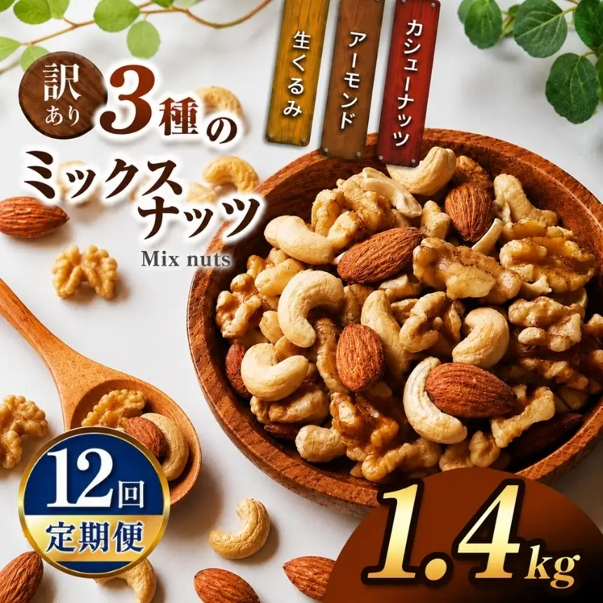 【12回定期】 訳あり ３種のミックスナッツ 1.4kg