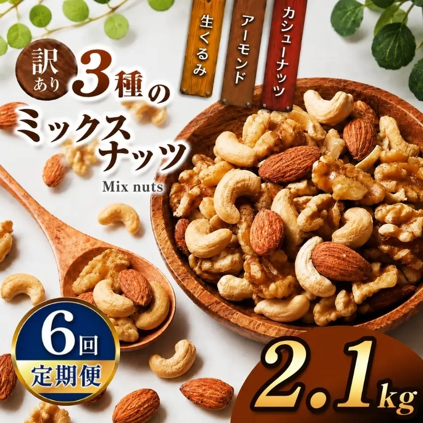 【6回定期】 訳あり ３種のミックスナッツ 2.1kg