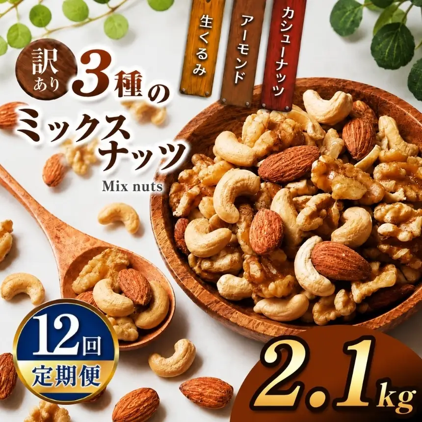 【12回定期】 訳あり ３種のミックスナッツ 2.1kg