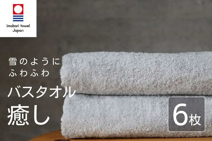 【今治タオル】 癒し ライトグレー バスタオル6枚 バスタオル