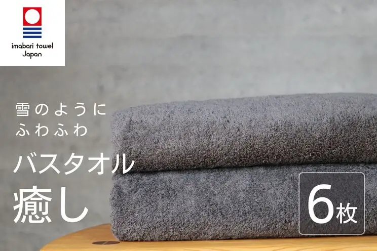 【今治タオル】 癒し チャコール バスタオル6枚 バスタオル