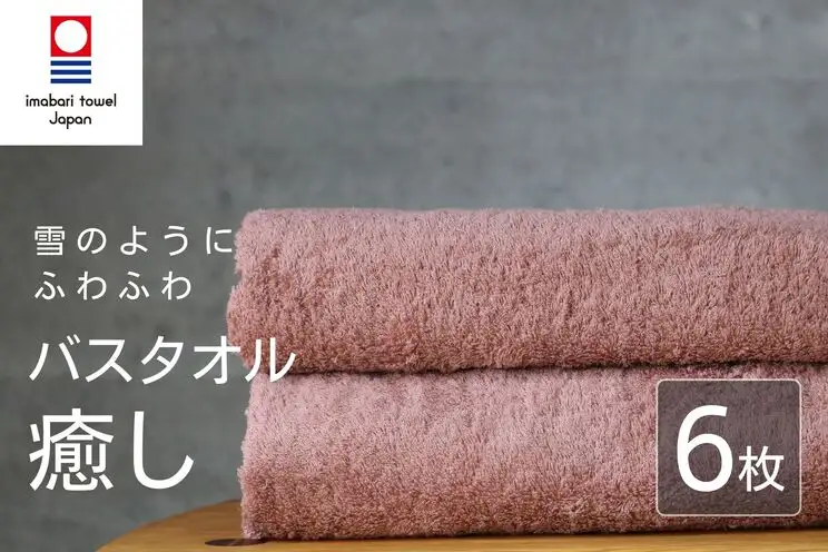 【今治タオル】 癒し コーラルピンク バスタオル6枚 バスタオル