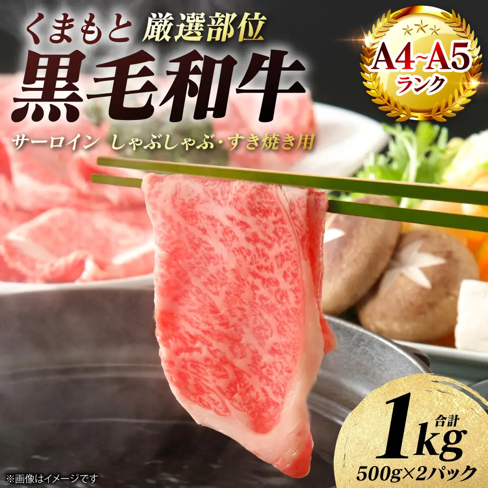 牛肉 くまもと黒毛和牛 サーロイン しゃぶしゃぶ すき焼き用 1kg（500g×2パック） A4～A5ランク 厳選部位 牛肉