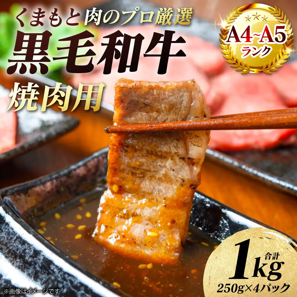 牛肉 くまもと黒毛和牛 焼肉用 1kg （250g×4パック） A4～A5ランク 牛肉