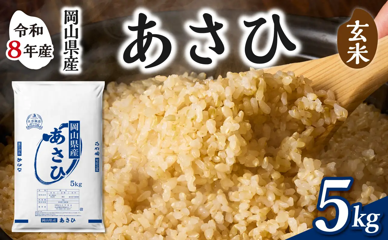 【令和8年産 新米 先行予約】【玄米】岡山県産米 あさひ 5kg（5kg×1袋）【玄米】