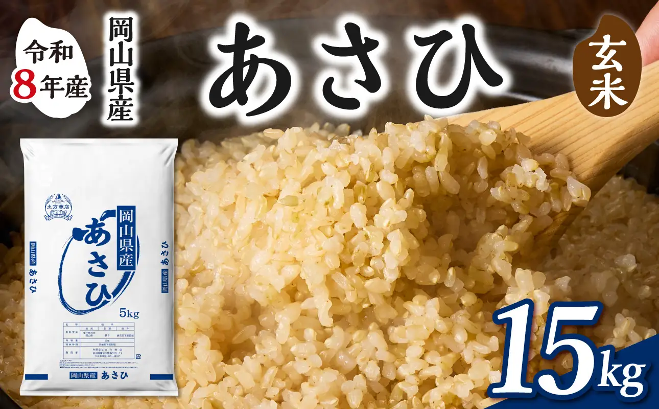 【令和8年産 新米 先行予約】【玄米】岡山県産米 あさひ 15kg（5kg×3袋）【玄米】
