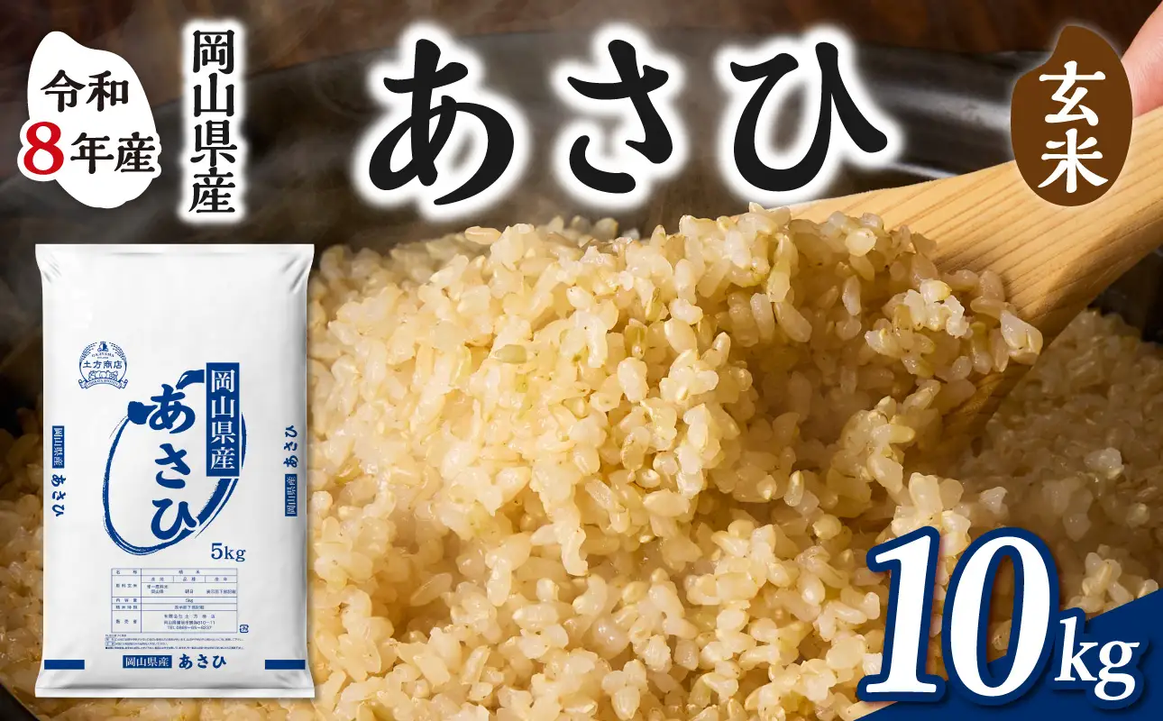令和8年産 新米 先行予約】【玄米】岡山県産米 あさひ 10kg（5kg×2袋