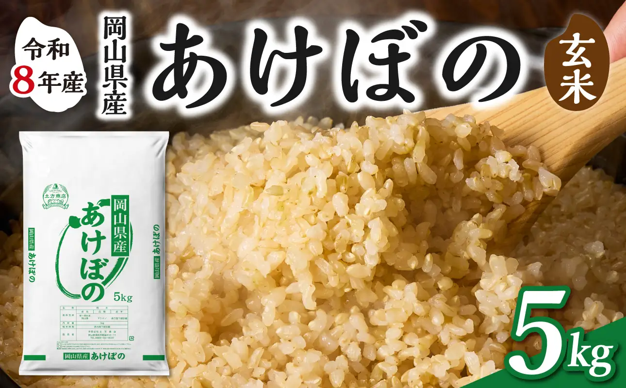 【令和8年産 新米 先行予約】【玄米】岡山県産米 あけぼの 玄米 5kg（5kg×1袋）