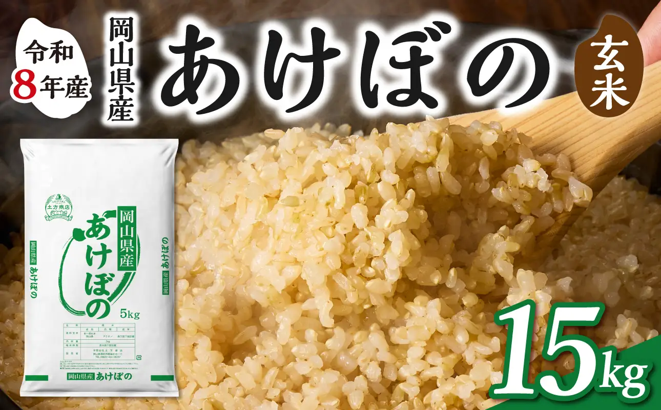 【令和8年産 新米 先行予約】【玄米】岡山県産米 あけぼの 玄米 15kg（5kg×3袋）