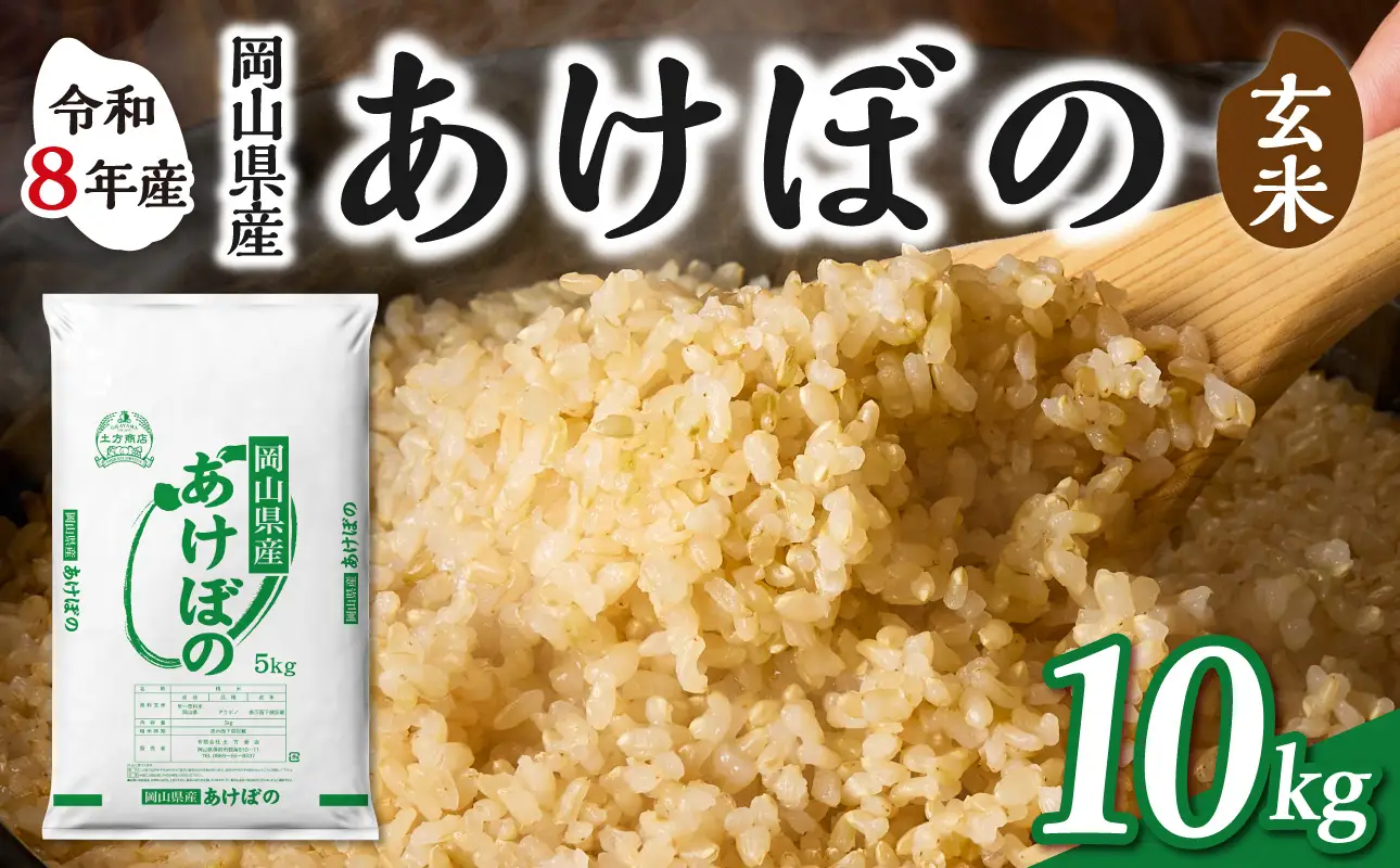 【令和8年産 新米 先行予約】【玄米】岡山県産米 あけぼの 玄米 10kg（5kg×2袋）