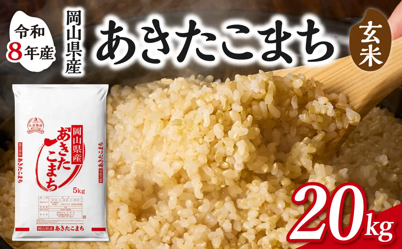 【令和8年産 新米 先行予約】【玄米】岡山県産米 あきたこまち 玄米 20kg（5kg×4袋）