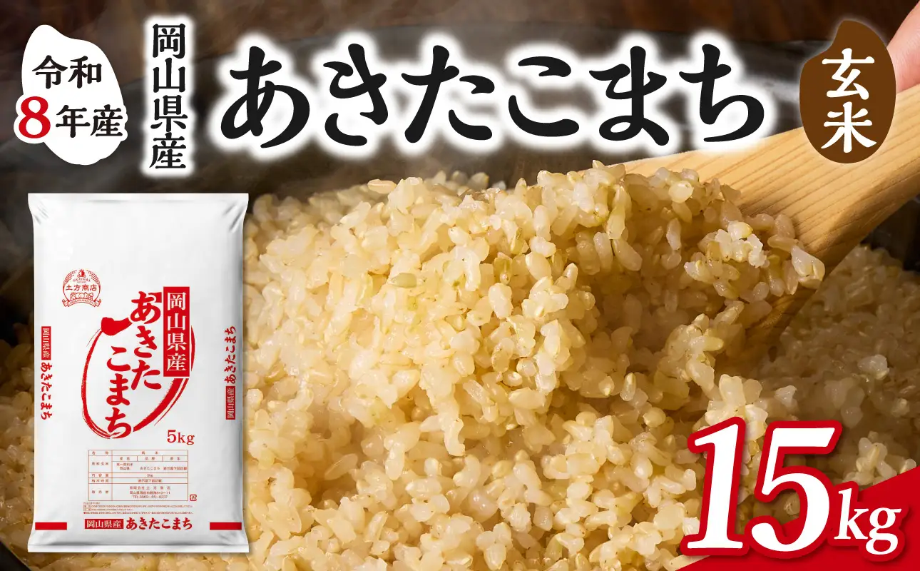 【令和8年産 新米 先行予約】【玄米】岡山県産米 あきたこまち 玄米 15kg（5kg×3袋）
