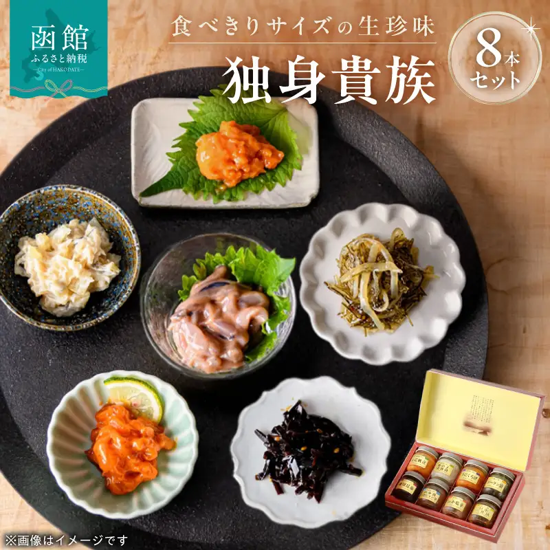 独身貴族 8本 生珍味 詰め合わせ 小瓶 1本約40g 晩酌 冷蔵_HD013-057