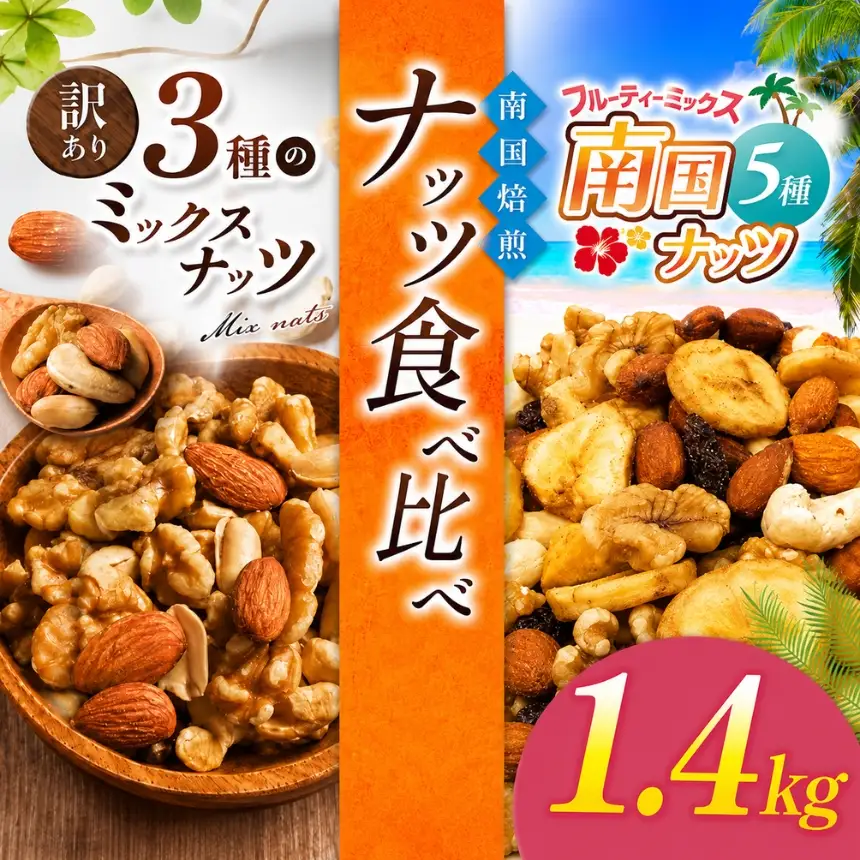 南国焙煎 ナッツ 食べ比べ 1.4kg