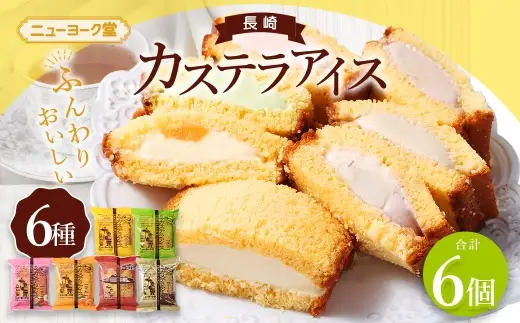 長崎カステラアイス 6種 計6個 （ バニラ ・ 抹茶 ・ びわ ・ チョコ ・ コーヒー ・ 苺 ） 長崎カステラ カステラ かすてら アイス カステラアイス お菓子 菓子 おかし 洋菓子 スイーツ 冷凍 詰め合わせ 食べ比べ セット