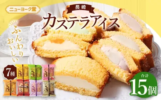 長崎カステラアイス 7種 計15個 （ バニラ ・ 抹茶 ・ びわ ・ チョコ ・ コーヒー ・ 苺 ・ 白玉小倉 ） 長崎カステラ カステラ かすてら アイス カステラアイス お菓子 菓子 おかし 洋菓子 スイーツ 冷凍 詰め合わせ 食べ比べ セット