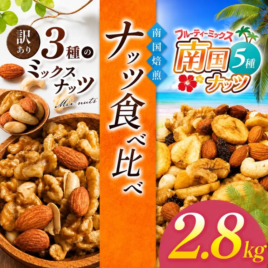 南国焙煎 ナッツ 食べ比べ 2.8kg