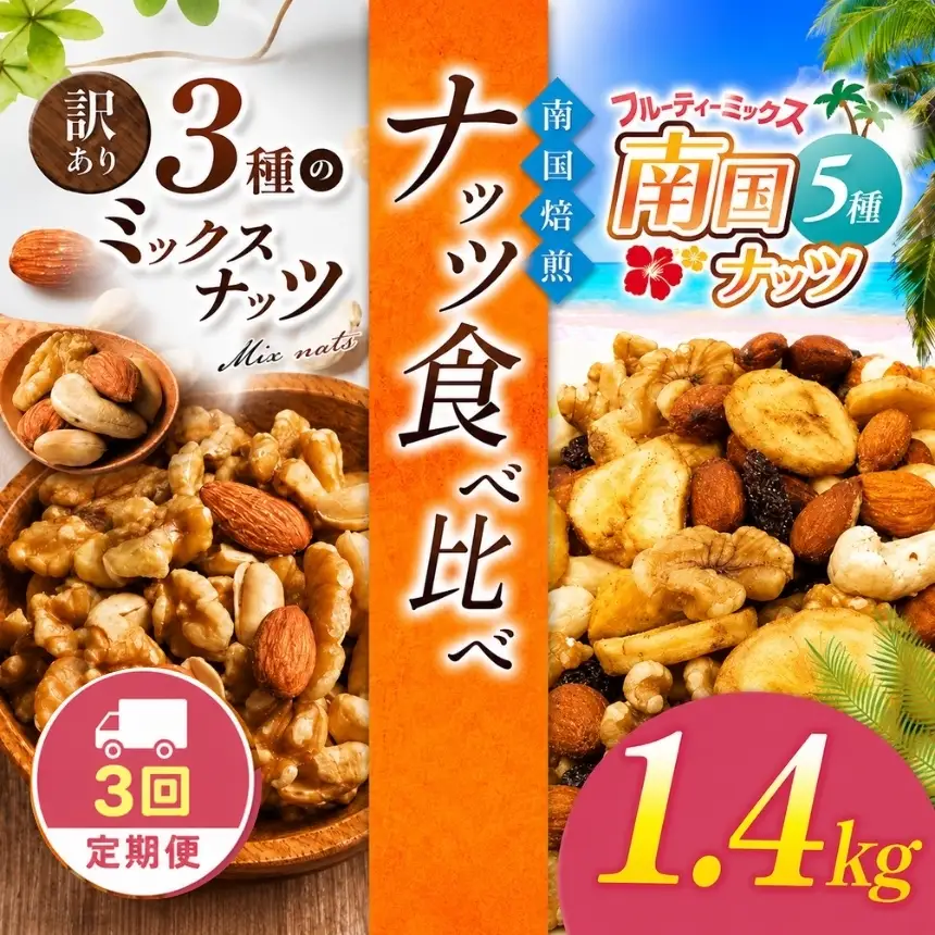 【3回定期】南国焙煎 ナッツ 食べ比べ 1.4kg